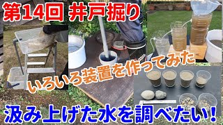 【井戸】第14回 汲み上げた水を調べたい！いろいろ装置を作ってみた【DIY】 [upl. by Gaspar]