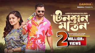 Tension Motin  টেনশন মতিন  Pavel  Shamanta Parveg  Bangla Natok 2023 [upl. by Ellard346]