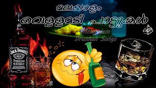 Malayalam Vellamadi Songs  Drunken Songs  Kallukudi Kerala India [upl. by Niehaus]