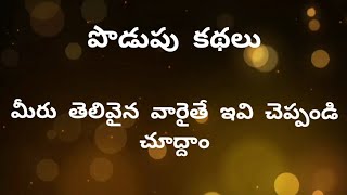 పొడుపు కధలుpodupukathalu in Telugubrain teasersriddles in Telugu podupukathaluintelugu [upl. by Leugimsiul]