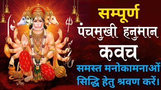 सम्पूर्ण पंचमुखी हनुमान कवचSampurna Panchmukhi Hanuman KavachHanuman Kavach [upl. by Norab648]