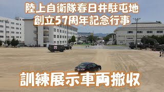 陸上自衛隊 春日井駐屯地 創立57周年記念行事 訓練展示車両撤収 [upl. by Ardnad432]