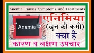 खून की कमी एनीमिया के कारण लक्षण और घरेलू उपायAnemia Cause and symptoms Hindi [upl. by Oicanata]