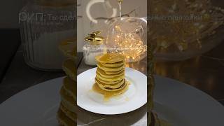 Рецепт панкейков уже на канале🥞🍯💛 рецепты панкейки простоивкусно [upl. by Vershen]