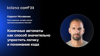 Кирилл Мокевнин Конечные автоматы как способ значительно упростить логику и понимание кода [upl. by Yelserp]