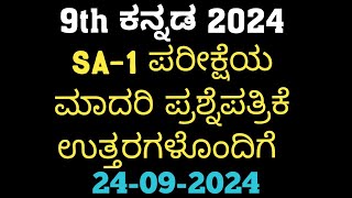 9th Kannada SA1 Question Paper With Answers 2024 9th ಕನ್ನಡ SA1 ಪ್ರಶ್ನೆ ಪತ್ರಿಕೆ ಉತ್ತರಗಳೊಂದಿಗೆ [upl. by Nairbo]