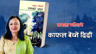 Kaphal Bechne Didi काफल बेच्ने दिदी Poem by Kamala Neupane [upl. by Sneed]