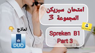 Staatsexamen spreken B1  اختبار سبريكن المجموعة 3 NT2 نماذج رسمية من الديو 👉 DUO [upl. by Kinna465]