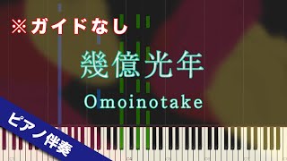 【ピアノ伴奏】幾億光年  Omoinotake【高音質】【歌詞付き】【ガイドなし】 [upl. by Gnilrits]