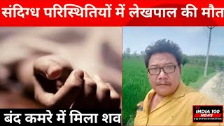 Rampur NEWS संदिग्ध परिस्थितियों में लेखपाल की मौत बंद कमरे में मिला शव। Tv INDIA 100 news [upl. by Mihalco]