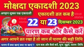 मोक्षदा एकादशी व्रत का पारण कब और कैसे करें Mokshada Ekadashi 2023 Vrat Paran Vidhi Date Time [upl. by Alleen378]