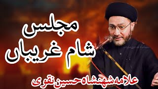 Majlis Sham Ghareeban  Allama Shahenshah Hussain Naqvi  Sham e Ghariban  Masaib Bibi Zainab sa [upl. by Filahk]