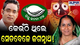 ବିଜେଡି ବିଶ୍ୱରଞ୍ଜନ ମଲ୍ଲିକଙ୍କ ନାମ ଘୋଷଣା କରିବା ପରେ ଏବେ ବିଧାୟିକା ସୁନନ୍ଦା ଦାସ ନିଜର ଅସନ୍ତୋଷ ଝାଡିଛନ୍ତି [upl. by Tail]