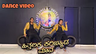 Hithalaka Karibyada Mava song Dance videoKarataka Damanaka IDance DFS prabhudeva nishvikanaidu [upl. by Vonny]