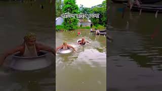 পাতিল বাইস খেলা shoerts বাঙালি shoerts [upl. by Maharba]