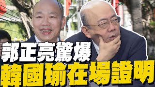 韓國瑜首日神隱 郭正亮自爆小弟我剛好是證人之一 驚呼民進黨沒救了 [upl. by Ognimod344]