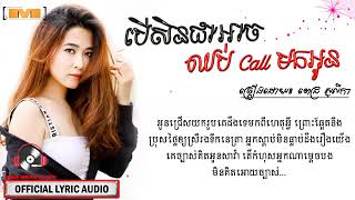 បើសិនជាអាចឈប់ Call មកអូន​ ពេជ្រ សូលីកា Pich Solika oriGinal sonG khmer New [upl. by Rodenhouse]