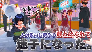 【サクシミュ】娘が人混みの中迷子になってしまいました。家族で初詣！「サクラスクールシミュレーター」 [upl. by Ramsdell]