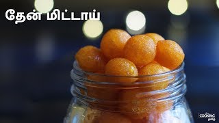 தேன் மிட்டாய்  Thaen Mittai Recipe in Tamil  Honey Candy [upl. by Llyrrad]