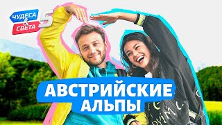 Австрийские Альпы Австрия Орёл и Решка Чудеса света eng rus sub [upl. by Ilwain]