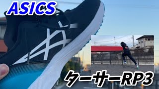 【asics人気シリーズ】TARTHER RP3ターサーRP3を400m選手が購入して、お世辞抜きで良かったので紹介します【陸上】【400m】 [upl. by Dorey]