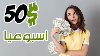 كيف تربح 50 دولار اسبوعيا بدون خبرة سابقة مع اثبات الدفع ✔ [upl. by Sada]