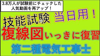 必見です 試験当日用！ 2023年 複線図 いっきに復習 第二種電気工事士 技能試験 [upl. by Odnam]