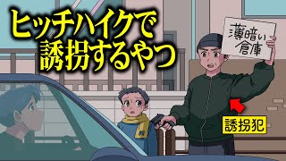 ヒッチハイクで誘拐するやつ【アニメ】【コント】 [upl. by Lattie]