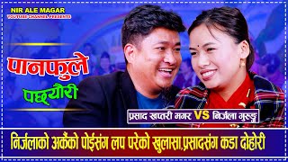 निर्जलाको अर्कैको पोईसंग लप परेको खुलासाप्रसादसंग कड दोहोरी Prasad Khaptari Magar Vs Nirjala Gurung [upl. by Naux291]