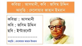 কবিতা  আসমানী Asmani  পল্লী কবি জসিম উদ্দিন Jasim Uddin [upl. by Popper497]