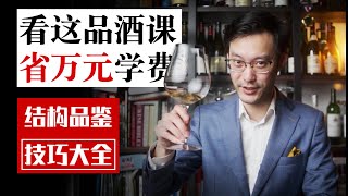 The Complete Guide to Wine Structure Tasting Techniques 葡萄酒结构品鉴技巧大全 怎样品鉴酒的好坏？搞懂了“结构”你就是专业的！ [upl. by Itnaihc]