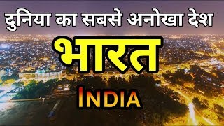 ये चीजें भारत को दुनिया से अलग बनाती है  Amazing Facts About India in Hindi [upl. by Paule]