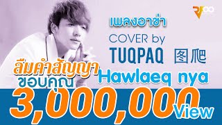 เพลงอาข่า  Hawlaeq nya  ลืมคำสัญญา  cover by Tuqpaq  移情别恋  图爬  RFOO [upl. by Lytsirhc415]