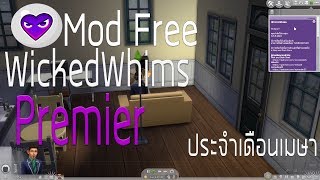 ข่าวดี The Sims 4  Mod WickedWhim ฉบับ Premier ประจำเดือนเมษา l ใช่ได้ถาวร [upl. by Alyt839]