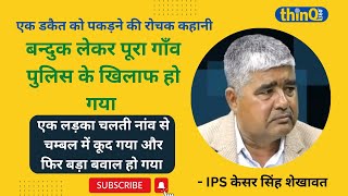 गए तो डकैत को पकड़ने थे लेकिन खुद बुरी तरह फंस गए  फिर MP पुलिस ने कर दिया एनकाउंटर  CIVIL LINES [upl. by Aleak765]