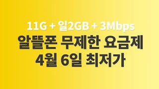 4월 6일 알뜰폰 요금제  71GB 최저가 비교 [upl. by Ki]