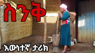 ስንቅ ተወዳጅ የገጠር ድራማSenk New Ethiopian Derama2024 [upl. by Adnaluy]