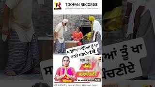 ਸਾਡੀਆਂ ਟੱਟੀਆਂ ਤੂੰ ਖਾ ਗਈ ਸਰਪੰਚਨੀਏ। funny comedy viralvideos trending trendingreels sarpanchi [upl. by Kcim286]