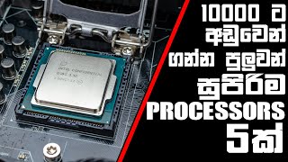 රු10000 ට අඩුවෙන් හොද Processor එකක් ගමු  පුංචි හීන ඉ‍ටු කරන්නට [upl. by Annaehs434]