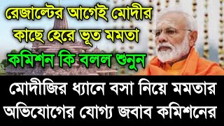 BREAKING জিতে গেলেন নরেন্দ্র মোদী। মমতার অভিযোগ ভিত্তিহীন। পরিস্কার জানিয়ে দিল নির্বাচন কমিশন। [upl. by Adnowat]