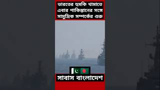 ভারতের হুমকি থামাতে বাংলাদেশের নতুন উদ্যোগ India Bangladesh Relation news india shorts [upl. by Goddard474]