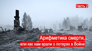 Арифметика смерти или как нам врали о потерях в Войне Злодеяния часть 2 [upl. by Furie811]