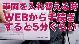 自動車保険の車両入替はWEBから簡単にできる！アクサダイレクト [upl. by Alphonso]