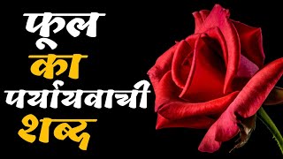 फूल का पर्यायवाची शब्द  Phool ka paryayvachi shabd kya hoga [upl. by Ahsilak]