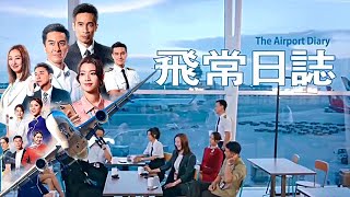 TVB時裝航空電視劇《飛常日誌 The Airport Diary》 即将开播！由马国明、高海宁等主演💥【粤语預告片 Trailer】 [upl. by Zaraf]