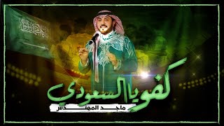 ماجد المهندس  كفو يا السعودي  حصريا   2022 [upl. by Yentruok]