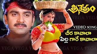 Cheera Kavala Pilla Gare Kavala Video Song  Trinetram Movie Songs  Raasi  Sijju  Trinetram [upl. by Amar]