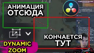 Динамический зум в Davinci Resolve Dynamic Zoom №35 [upl. by Zaraf226]