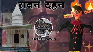 ओंकारेश्वर महादेव मंदिर में दशहरा महोत्सव रावण दहन ।। Omkaleshwar Mahadev Mandir Me Ravan Dahan 🔥 [upl. by Gian]