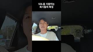 SQL로 데이터 분석을 하는 회사들의 특징 레비스탈 데이터분석 빅데이터 동기부여 유튜버 shorts [upl. by Bach]